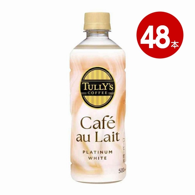 ＜賞味期限2026年10月まで＞伊藤園　ＴＵＬＬＹ’Ｓ　ＣＯＦＦＥＥ　ＰＬＡＴＩＮＵＭ　ＷＨＩＴＥ　Ｃａｆe　ａｕ　Ｌａｉｔ　タリーズコーヒー　プラチナム　ホワイト　カフェオレ　500ml×48本　ペットボトル【送料無料】【同梱不可】【ｍ特】