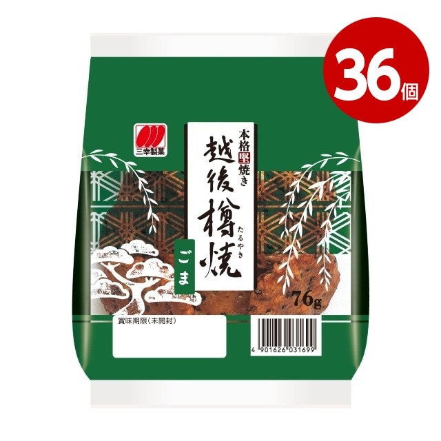 三幸製菓　越後樽焼　ごま　76g×36袋　お菓子　せんべい【ｍ特】