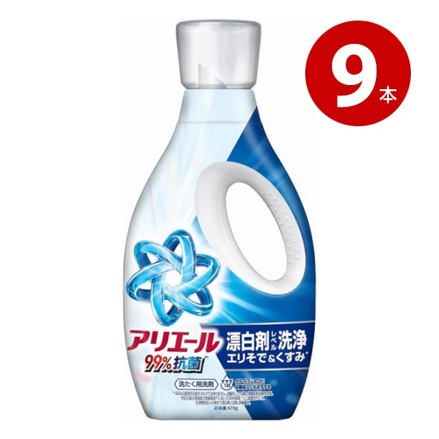 P&G アリエールジェル 漂白剤レベル洗浄 本体 670g×9本 液体 洗濯用洗剤【送料無料】【ｍ特】