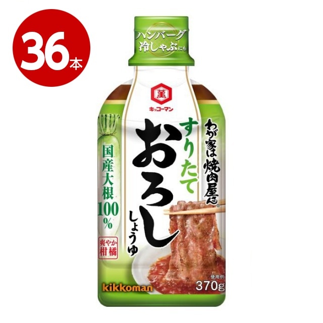 キッコーマン　わが家は焼肉屋さん　おろし　370g×36本【送料無料】【ｍ特】