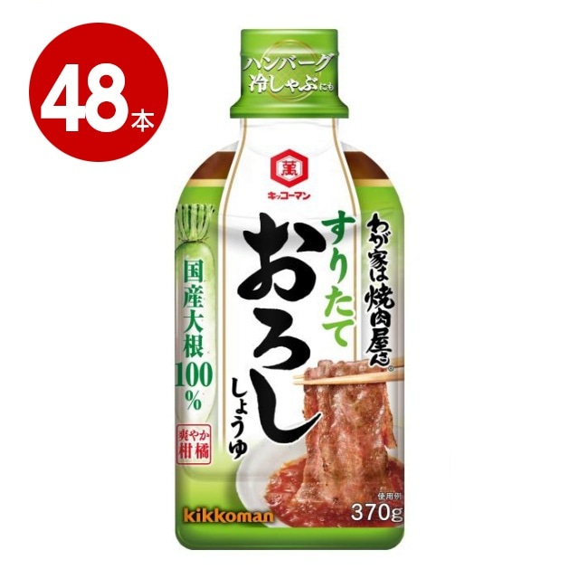 キッコーマン　わが家は焼肉屋さん　おろし　370g×48本【送料無料】【ｍ特】