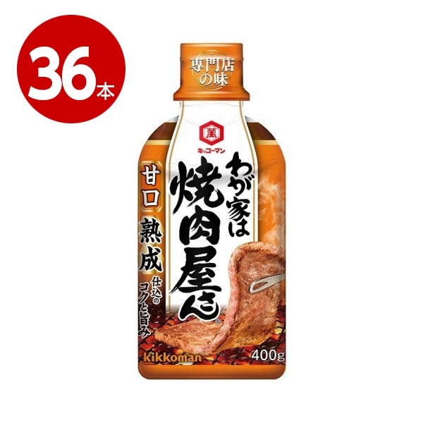 キッコ−マン　わが家は焼肉屋さん　甘口　400ｇ×36本【送料無料】【ｍ特】