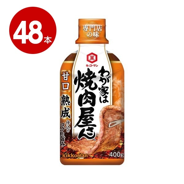 キッコ−マン　わが家は焼肉屋さん　甘口　400ｇ×48本【送料無料】【ｍ特】