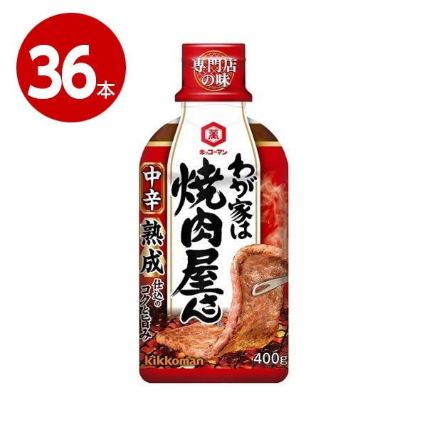 キッコーマン　わが家は焼肉屋さん　中辛　400g×36本【送料無料】【ｍ特】