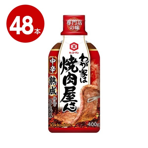キッコーマン　わが家は焼肉屋さん　中辛　400g×48本【送料無料】【ｍ特】