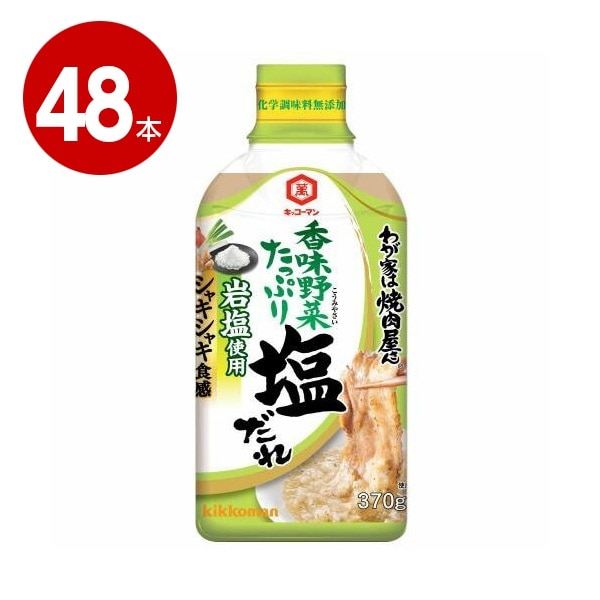 キッコーマン　わが家は焼肉屋さん　塩だれ　370g×48本【送料無料】【ｍ特】