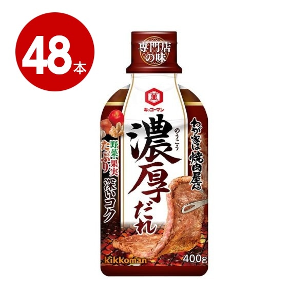キッコーマン　わが家は焼肉屋さん　濃厚だれ 　400g×48本【送料無料】【ｍ特】