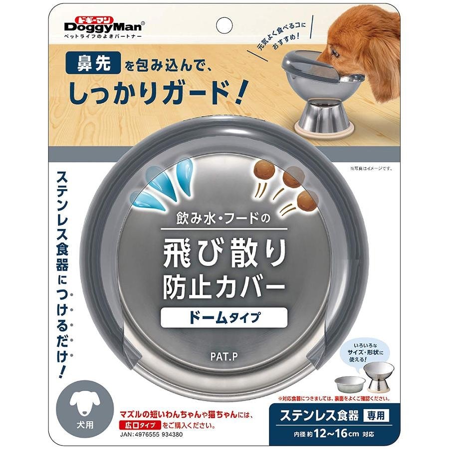 ドギーマン 飲み水・フードの飛び散り防止カバー 犬用 ドームタイプ