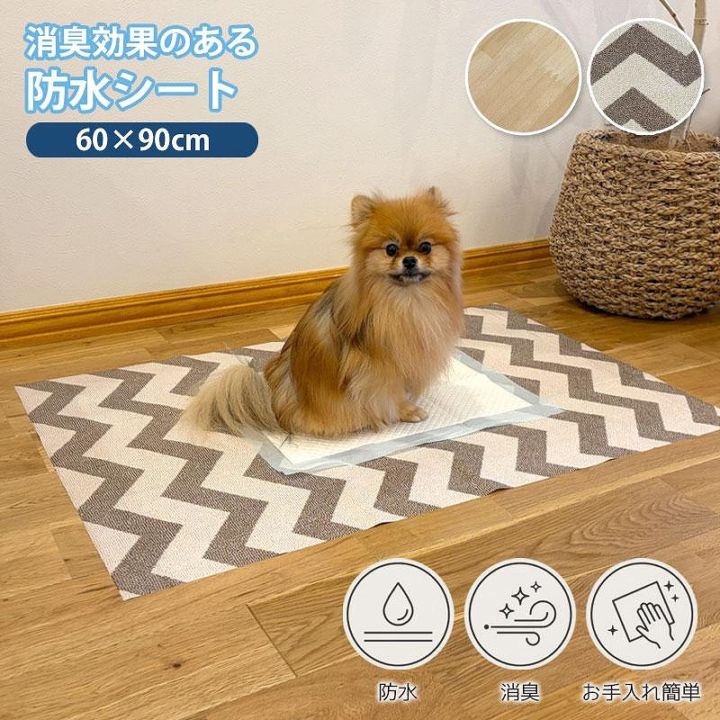 明和グラビア 消臭効果のあるペット用消臭防水シート 60×90cm シェブロン