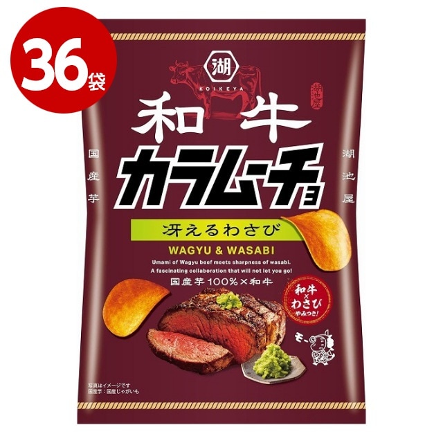 湖池屋　和牛カラムーチョ　冴えるわさび味　53g×36袋　お菓子　ポテトチップス【送料無料】【ｍ特】