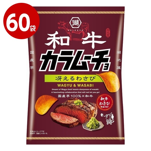 湖池屋　和牛カラムーチョ　冴えるわさび味　53g×60袋　お菓子　ポテトチップス【送料無料】【ｍ特】