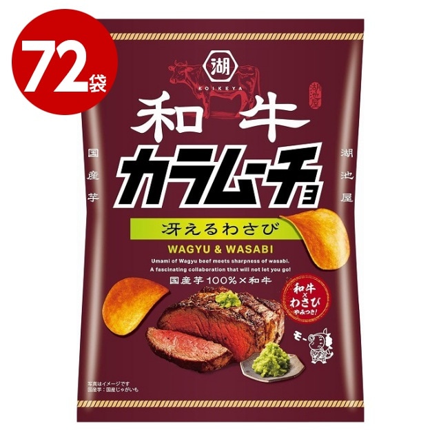 湖池屋　和牛カラムーチョ　冴えるわさび味　53g×72袋　お菓子　ポテトチップス【送料無料】【ｍ特】