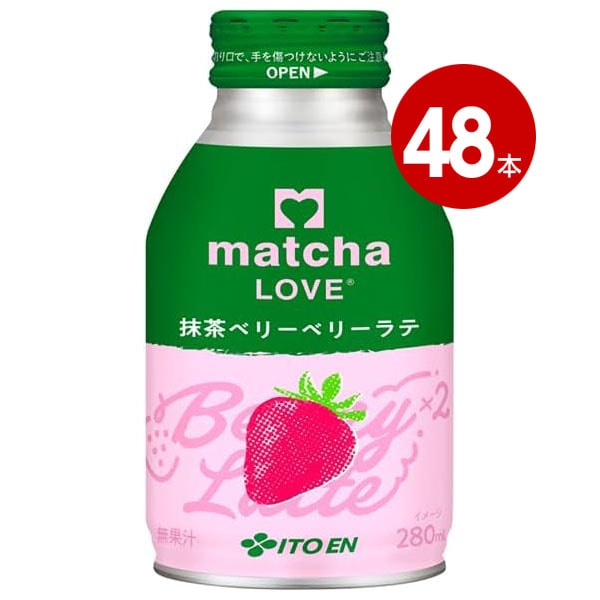 伊藤園 ＜賞味期限2026年11月30日まで＞ matcha LOVE 抹茶ベリーベリーラテ 280ml 48本 【ｍ特】