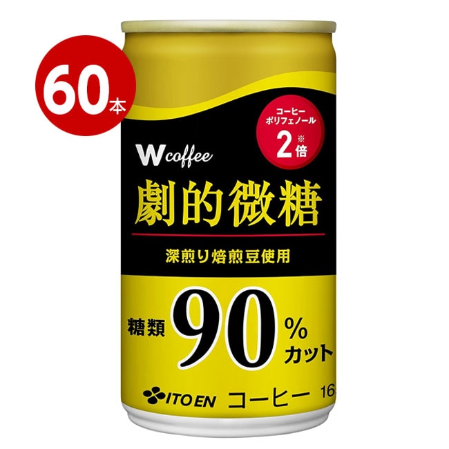 伊藤園 W coffee（ダブリューコーヒー） 劇的微糖 165g 60本 【ｍ特】