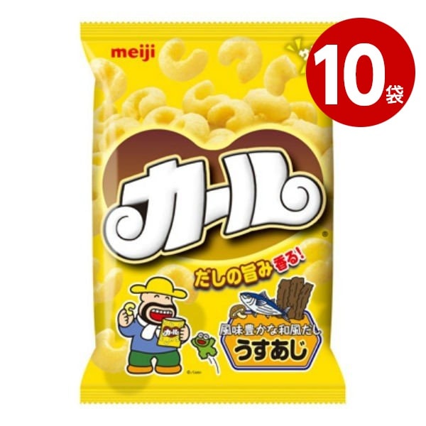 明治 カール うすあじ 68g×10袋 地域限定品 スナック お菓子 おやつ【送料無料】【ｍ特】