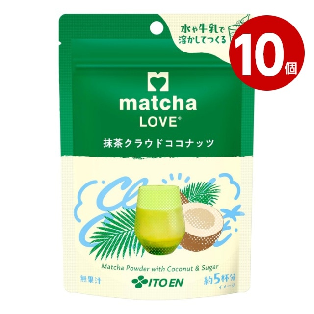 ＜賞味期限2026年11月30日まで＞伊藤園　matcha　LOVE　抹茶クラウドココナッツ　75g×10個【送料無料】【ｍ特】