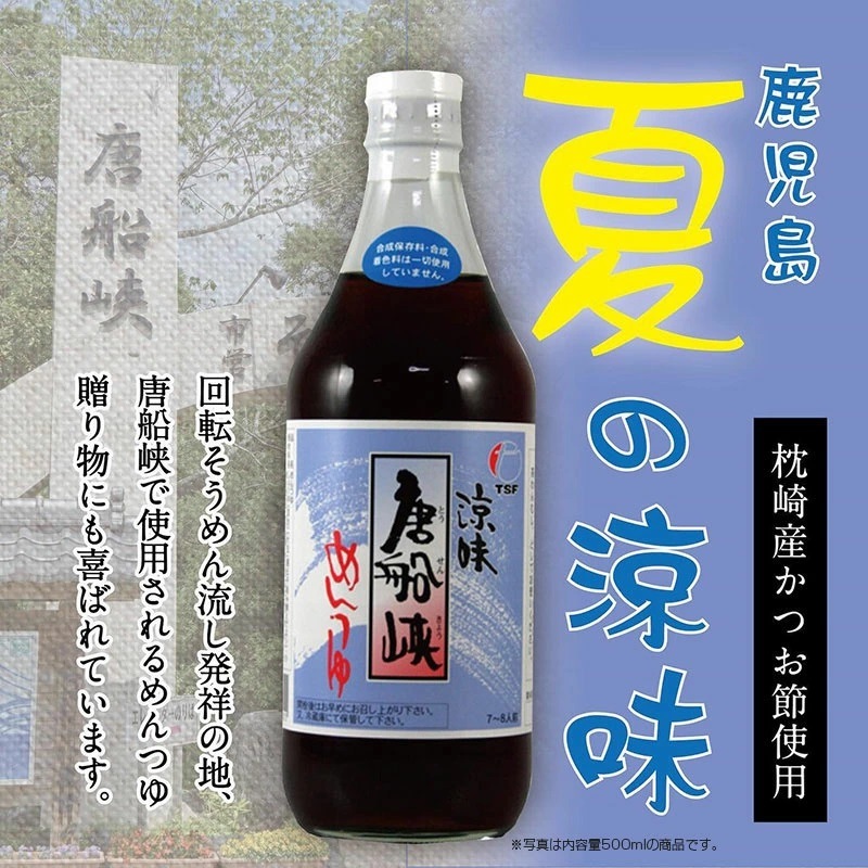 麺つゆ　美味しい麺つゆ　鹿児島　そうめん　揚げ出し豆腐　天ぷらつゆ　そうめん　涼味　唐船峡めんつゆ　500ml瓶　6本入り 【同梱不可】【ｍ特】