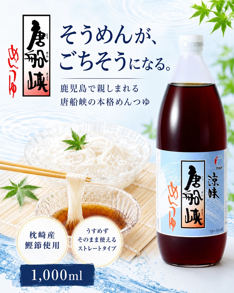 唐船峡 めんつゆ 1000ml瓶