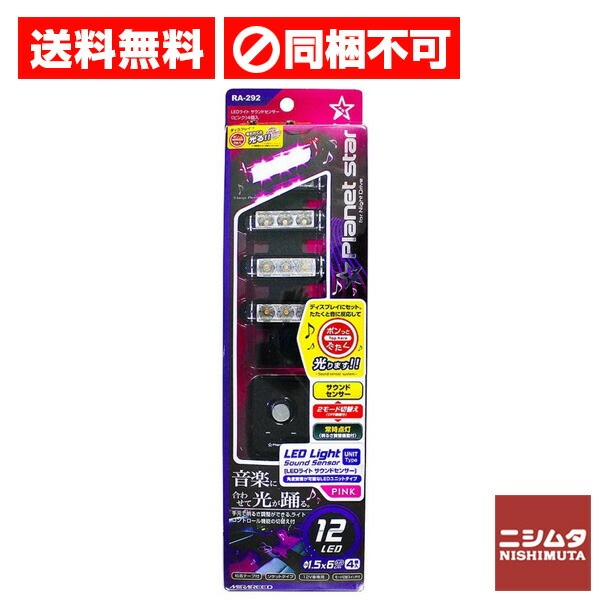 送料無料 同梱不可 ペルシード LEDライト LED サウンドセンサー
