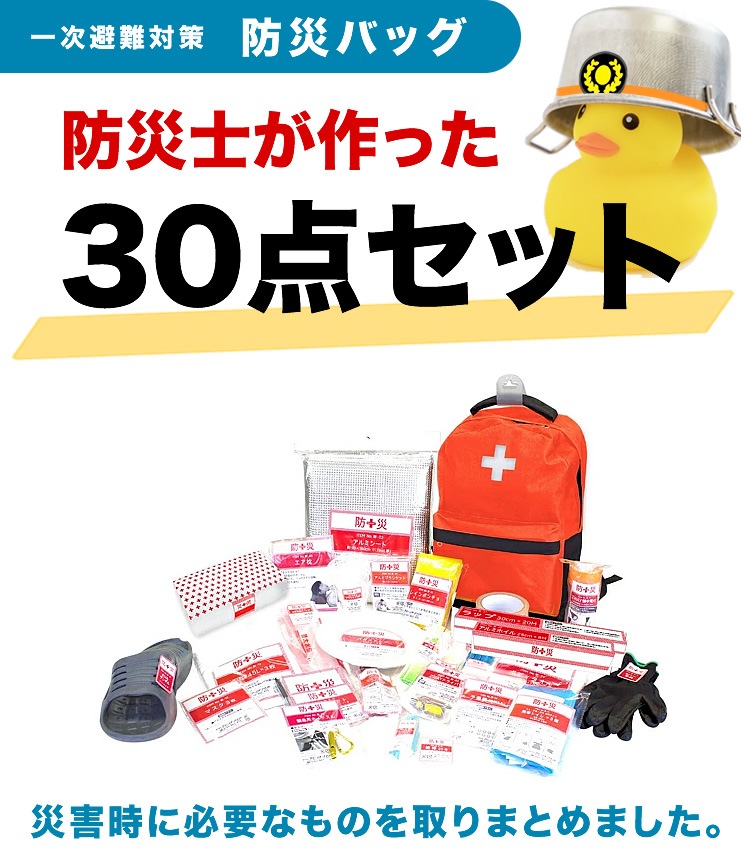 山善 防災バッグ 非常用 装備品 アイテム30点セット YBG-30R　リュック 消耗品 防災 持ち運び 簡易　防災リュック 【送料無料】