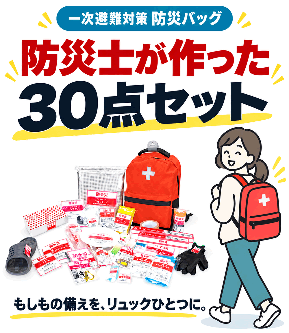 山善 防災バッグ 非常用 装備品 アイテム30点セット YBG-30R　リュック 消耗品 防災 持ち運び 簡易　防災リュック 【送料無料】