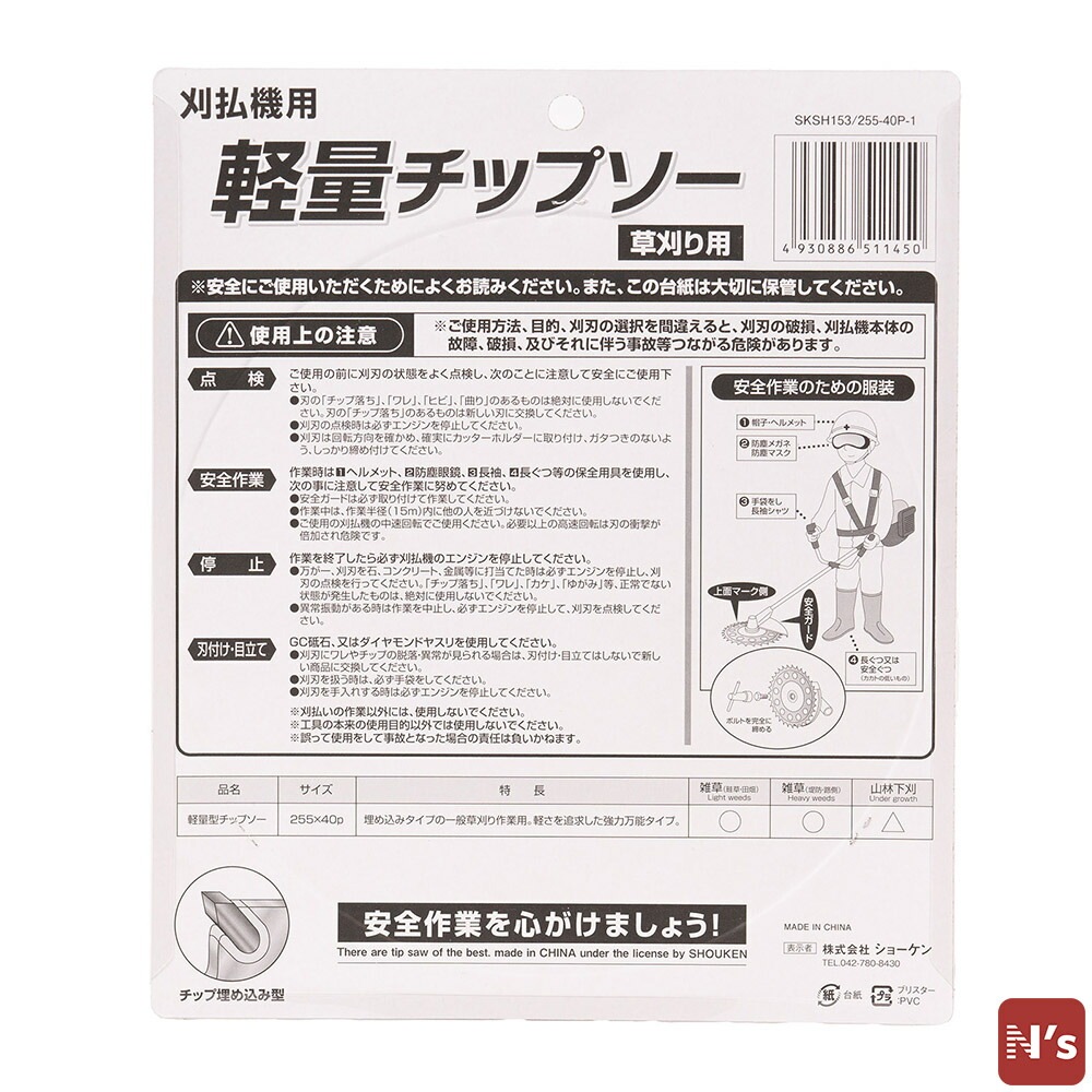 園芸 草刈り用 刈払機用 軽量 チップソー 1枚入 外径255mm 40枚刃 SKSH153/255-40P-1 除草 草取り 草刈 【N's】