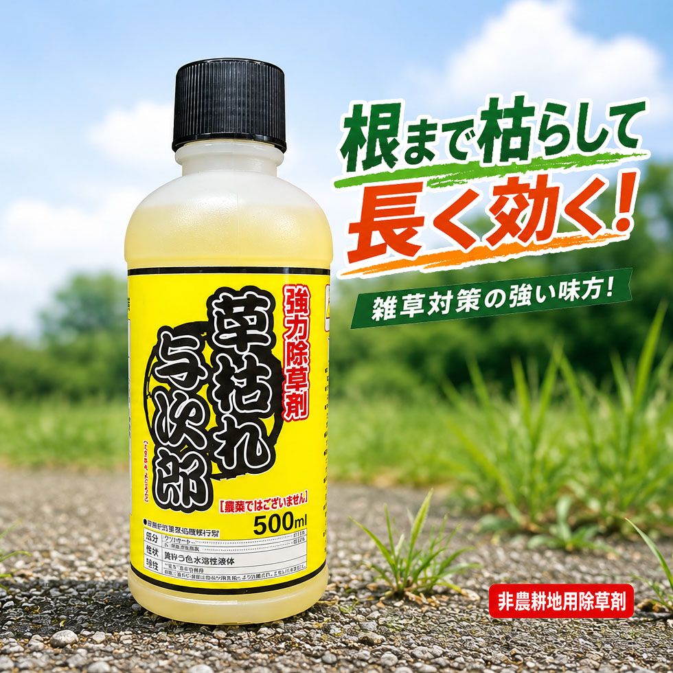 非農耕地用除草剤 シンセイ 草枯れ与次郎 500ml 除草剤 グリホサート系