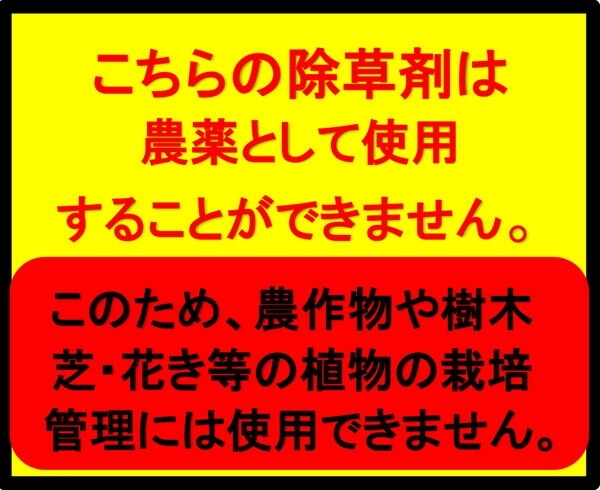 非農耕地用除草剤 シンセイ 草枯れ与次郎 500ml 除草剤 グリホサート系
