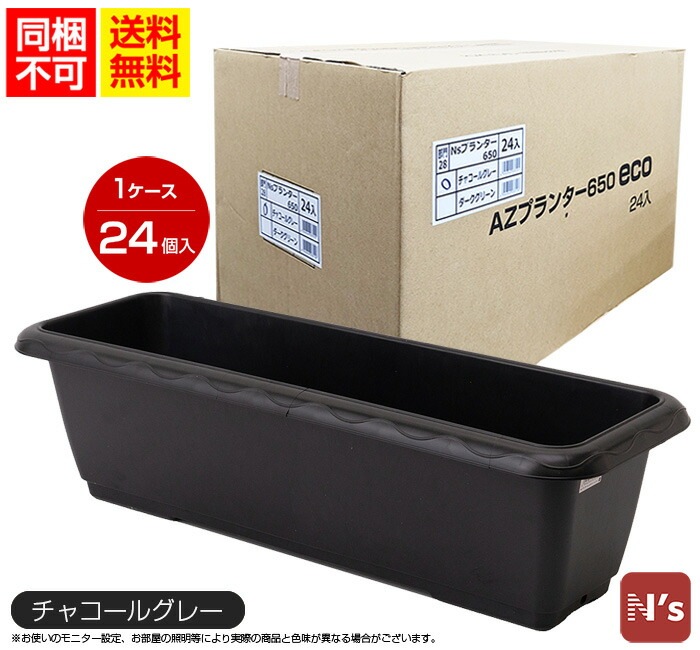 園芸 ガーデニング 送料無料 同梱不可 プランター おしゃれ 屋外 長方形 安全興業 N's プランター650eco 　チャコールグレー　AZ　AZプランター 24個入り 【N's】