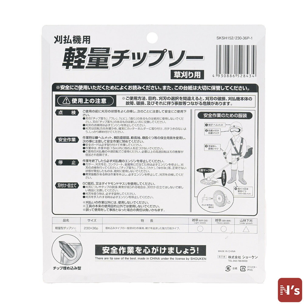 園芸 草刈り用 刈払機用 軽量 チップソー 1枚入 外径230mm 36枚刃 SKSH152/230-36P-1 除草 草取り 草刈 【N's】