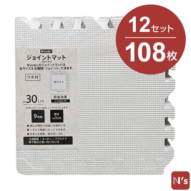 N'eeds! フチ付き 防音 ジョイントマット 30cm 厚さ10mm 9枚組×12 108枚 6畳用 ホワイト 6畳 抗菌 インテリア 子供部屋 キッチン フローリング マット おしゃれ 【N's】