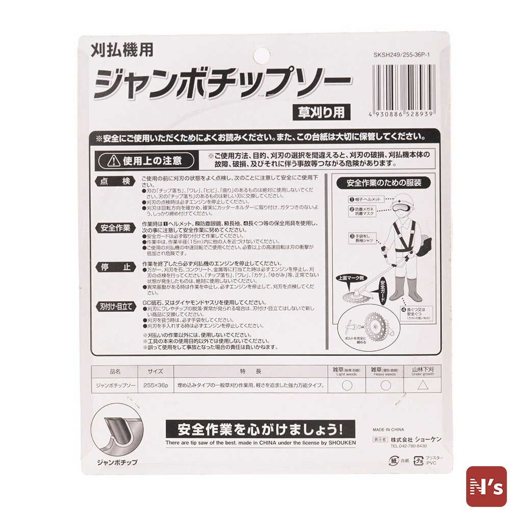園芸 草刈り用 刈払機用 軽量 ジヤンボ チップソー 1枚入 外径255mm 36枚刃 SKSH249/255-36P-1 除草 草取り 草刈 【N's】