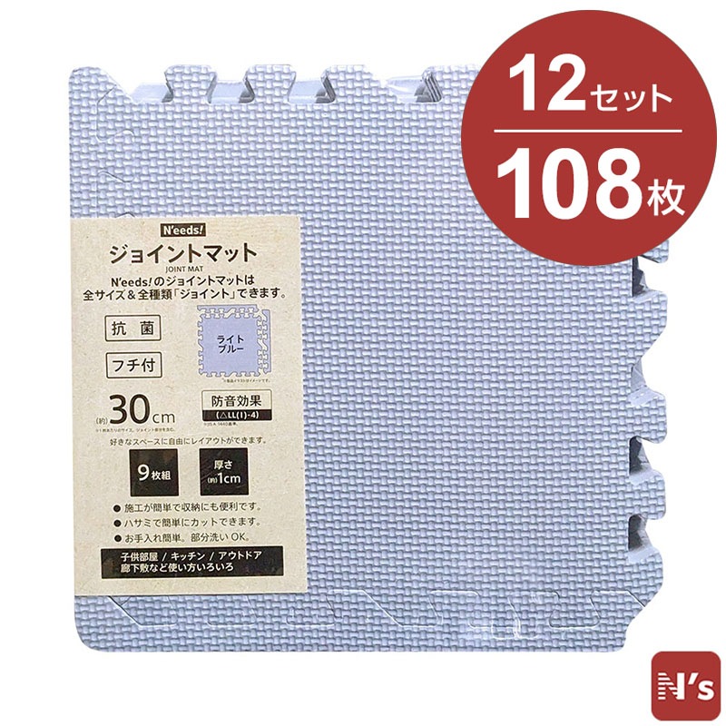 N'eeds! フチ付き 防音 ジョイントマット 30cm 厚さ10mm 9枚組×12 108枚 6畳用 ライトブルー 6畳 抗菌 インテリア 子供部屋 キッチン フローリング マット おしゃれ 【N's】