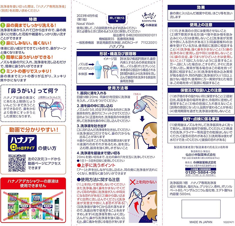【一般医療機器】ハナノア500ｍＬ 小林製薬