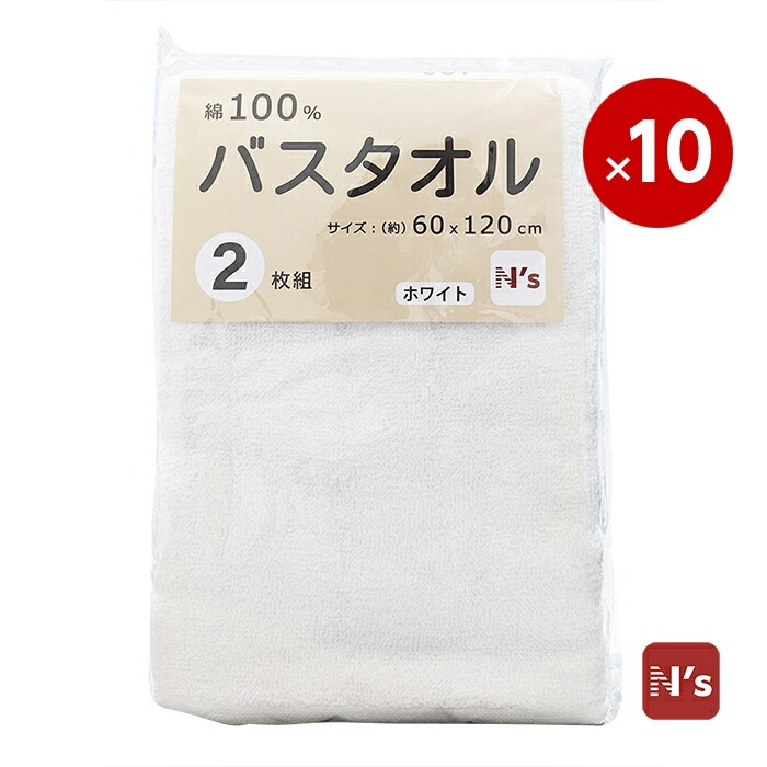 バスタオル 20枚 （2枚組x10） ホワイト 綿100％ 1ケース まとめ買い