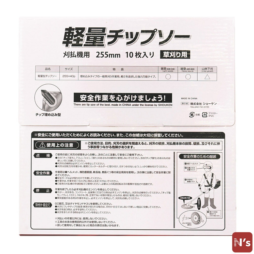 園芸 草刈り用 刈払機用 軽量 チップソー 10枚組 外径255mm 40枚刃 SKSH153/255-40P-10 除草 草取り 草刈 【N's】