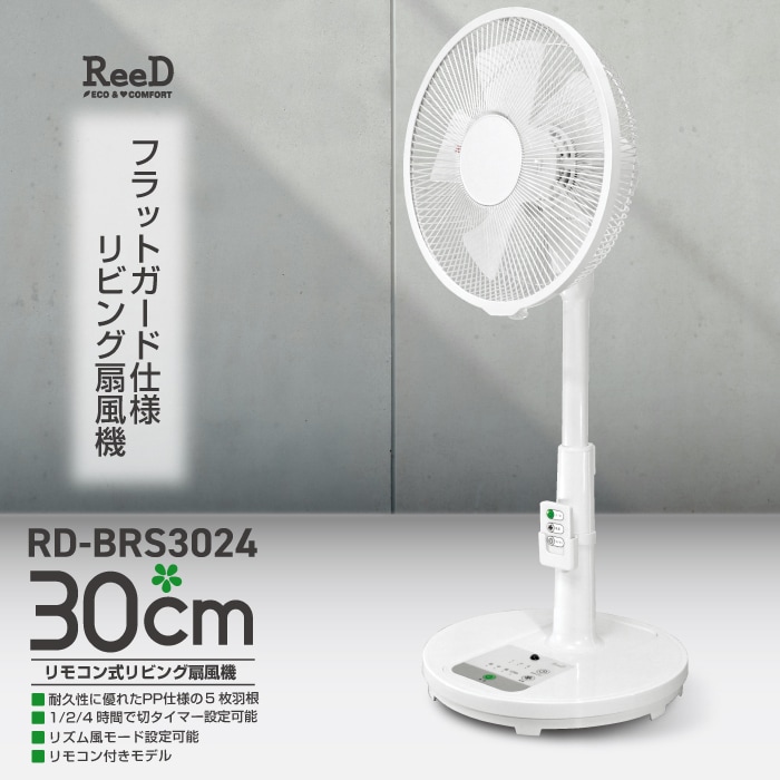 ReeD 30cm リモコン式リビング扇風機 RD-BRS3024 扇風機 風量3段階 切タイマー 首振り リモコン付き リビング 家庭用 夏家電