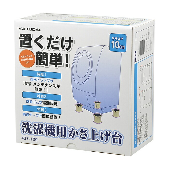 カクダイ 洗濯機用 かさ上げ台 437-100 【送料無料】 | 洗濯用品