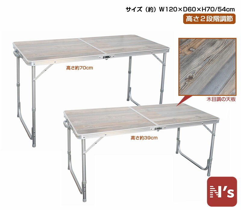 120×70cm キャンプテーブル 高さ調節可 木目調 アウトドアテーブル