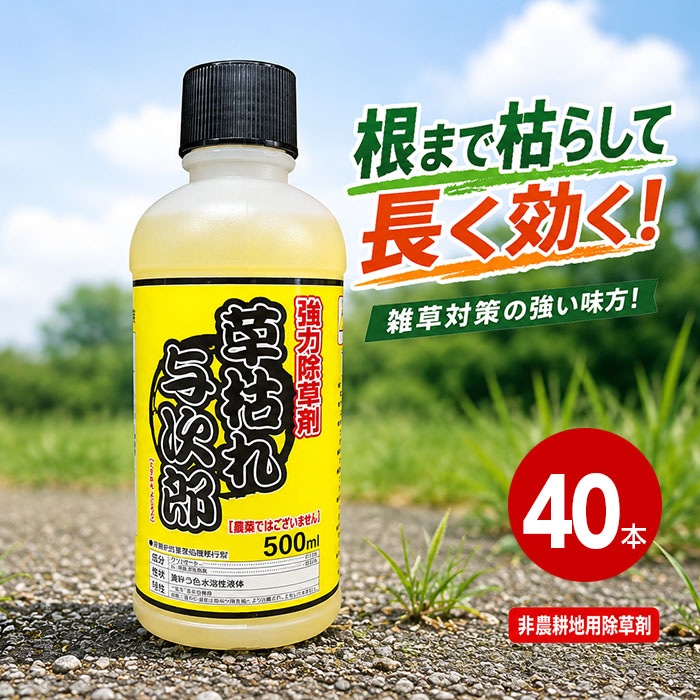 非農耕地用除草剤 シンセイ 草枯れ与次郎 500ml×40本 除草剤 グリホサート系 希釈タイプ 雑草対策 雑草駆除 駐車場 道路 空き地 宅地 スギナ対策