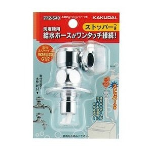 カクダイ 洗濯機用 ニップル ストッパーつき 772-540