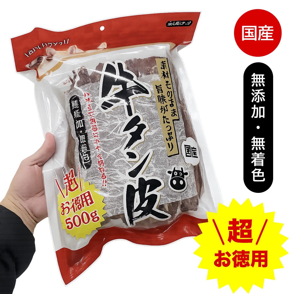 レーブ  国産　牛タン皮　お徳用　500g　愛犬用スナック