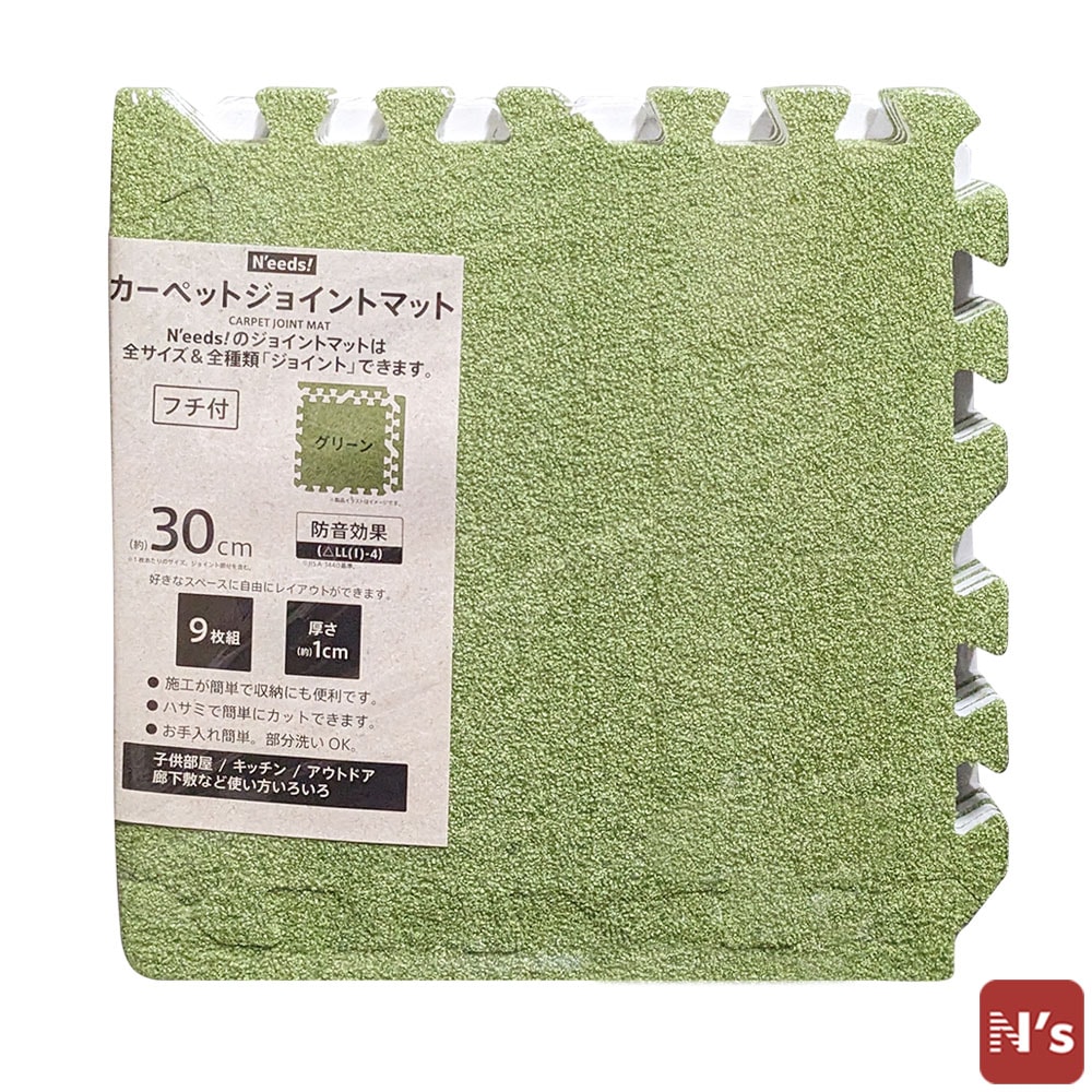 N'eeds! フチ付き 防音 カーペットジョイントマット 30cm 厚さ8mm 9枚組 ジョイントマット グリーン カーペット インテリア 子供部屋 キッチン フローリング マット おしゃれ 【N's】