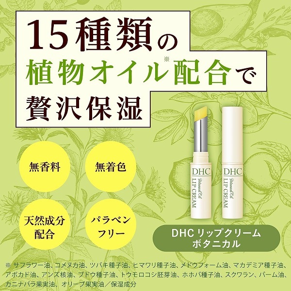【ネコポス対応】ＤＨＣ リップクリーム　ボタニカル　1.5g×3個