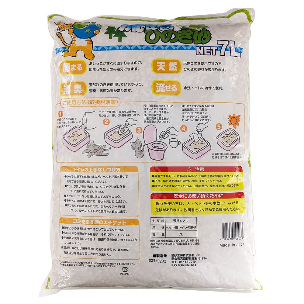 【まとめ買い 7袋セット】天然素材 流せる 猫砂 流せるひのき砂 7L 【同梱不可】【送料無料】