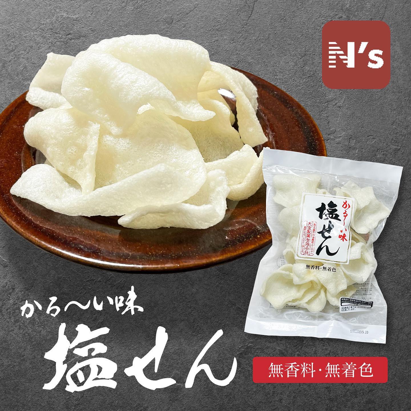 大宮製菓 塩せん 40g×12個 1ケース 軽い サクサク 無香料 無着色 お菓子 おつまみ お茶菓子 せんべい 鹿児島 ローカル ご当地