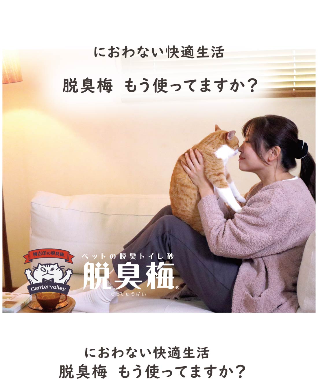 センターバレイ 脱臭梅 ペット用トイレ砂 0.5L 30個 和歌山県産梅の種100％使用 天然素材 消臭 猫砂 小動物用 国産 日本製 無添加 エコ サステナブル 多頭飼いのニオイ対策