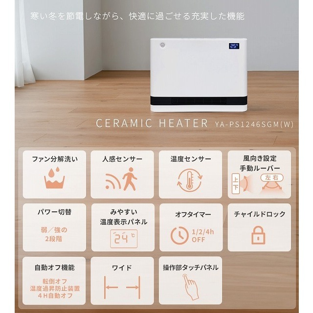 ユアサプライムス　セラミックヒーター　人感センサー付き　温度センサー付き　ホワイト　YA-PS1246SGM W【送料無料】【同梱不可】