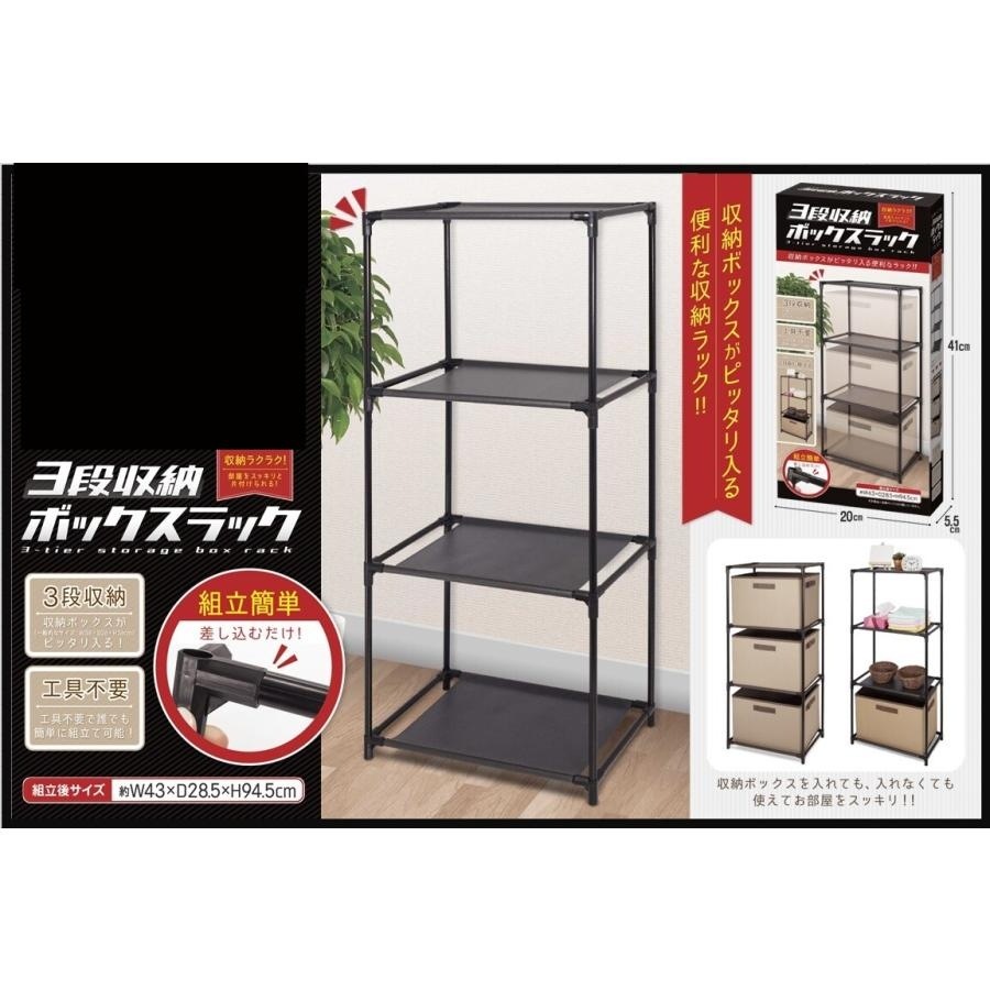 HAC 3段収納ボックスラック ブラック 工具不要 | 収納 | ニシムタ