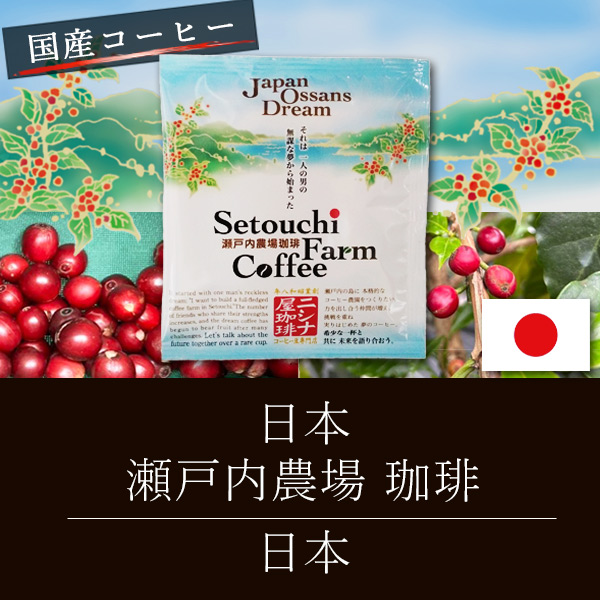 日本 瀬戸内農場 珈琲（ドリップパック） 焙煎 コーヒー 豆